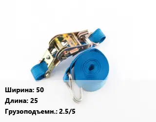 Стяжные ремни 50 *25 Грузопод.:2.5/5